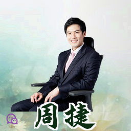 周捷